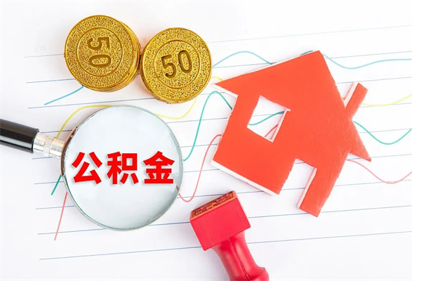 清徐缺钱怎么把公积金提取出来（缺钱怎么把公积金提取出来交房租）
