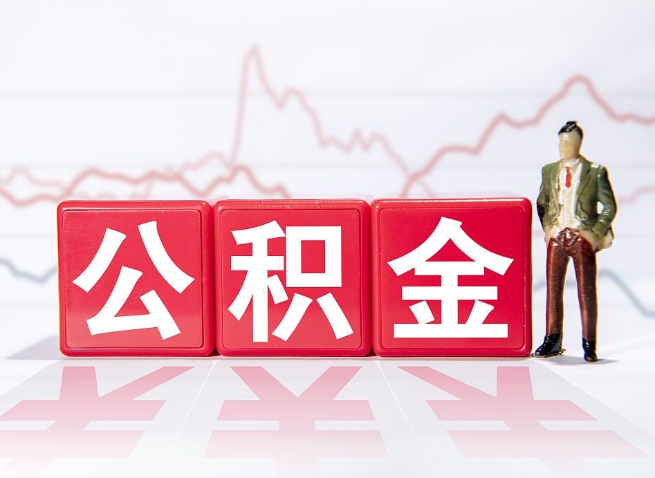 清徐取公积金方式（这么取住房公积金）