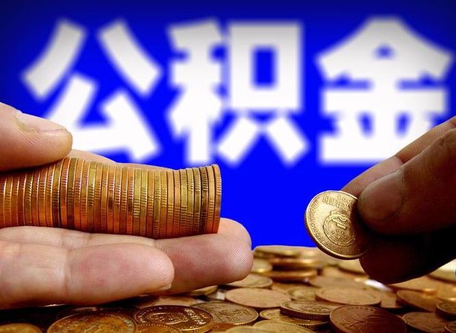 清徐取公积金方式（这么取住房公积金）
